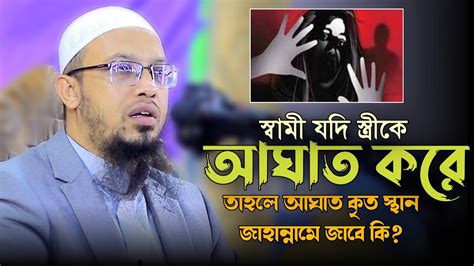 স্বামী যদি স্ত্রীকে আঘাত করে তাহলে আঘাত কৃত স্থান জাহান্নামে জাবে কি