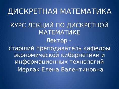 Дискретная математика - презентация онлайн
