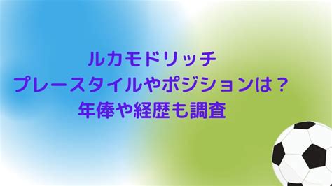 ルカモドリッチのプレースタイルやポジションは？年俸や経歴も調査｜cocoちゃんブログ