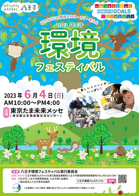 2023八王子環境フェスティバル イベント情報 東京たま未来メッセ（東京都立多摩産業交流センター）