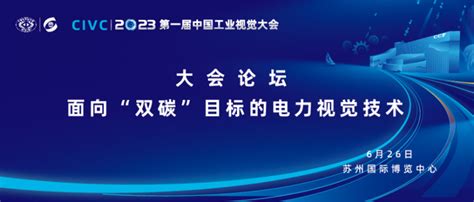 大会论坛重磅来袭：面向 双碳 目标的电力视觉技术 Civc 2023 量子位