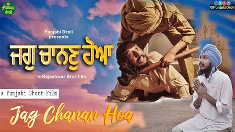 Jag Chanan Hoya Punjabi Short Movie Punjabi Droll Youtube