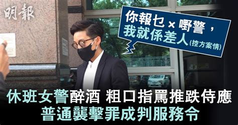 休班女警醉酒粗口指罵推跌侍應 普通襲擊罪成判服務令 時事台 香港高登討論區