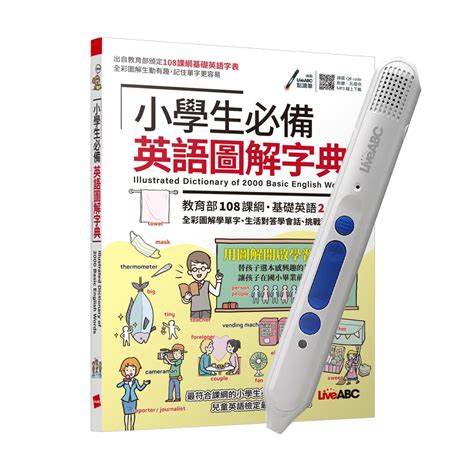 小學生必備英語圖解字典 Liveabc智慧點讀筆16g Type C充電版 語言學習 Yahoo奇摩購物中心