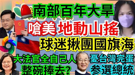 3 8 23【謝葉蓉│7 葉蓉早報新聞】 2027攻台？陸嗆美「地動山搖」│經典賽球迷揪團現國旗海│整碗捧去？15大法官恐全蔡英文提名│台灣快完蛋？王建煊選總統│南部恐重演百年大旱│gni20