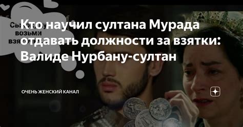 Кто научил султана Мурада отдавать должности за взятки: Валиде Нурбану ...