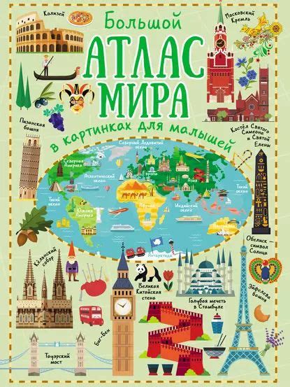 Большой атлас мира в картинках для малышей | Дорошенко Юлия Игоревна ...