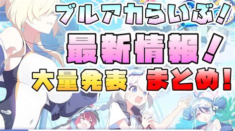 予想外が多すぎる！ブルアカらいぶ新情報まとめ！まさかの水着ヴァルキューレ！？水着カンナ・フブキ・キリノ実装！対策委員会編も！愛用品も！ゲーム外