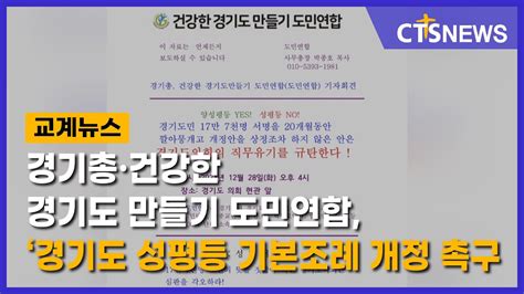 경기총·건강한 경기도 만들기 도민연합 ‘경기도 성평등 기본조례 개정 촉구이한승 L Cts뉴스 Youtube