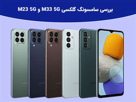 بررسی گوشی های جدید سامسونگ گلکسی M33 5g و گلکسی M23 5gمای رند