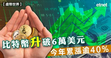 比特幣 比特幣升破6萬美元，今年累漲逾40 Etnet 經濟通香港新聞財經資訊和生活平台