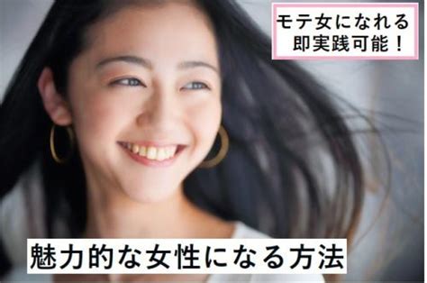 モテ女になれる即実践可能！魅力的な女性になる方法 中目黒周辺のお部屋探しなら株式会社ホワイトホーム