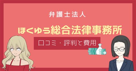 ほくゆう総合法律事務所の口コミ・評判はどう？利用者のレビューや債務整理費用が丸わかり！