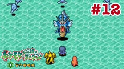 【ポケモン不思議のダンジョン空の探検隊】ポケダンの最高傑作をやる＃12 Youtube