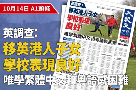 【a1頭條】英國組織調查：移英港人子女學校表現良好 唯學繁體中文和粵語感困難｜大紀元時報 香港｜獨立敢言的良心媒體