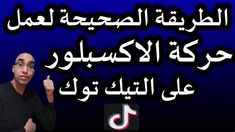 كيفية عمل حركة الاكسبلور في تيك توك طريقة عمل اكسبلور في تيك توك في