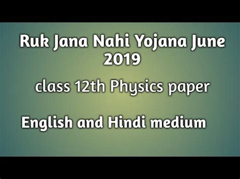 Ruk Jana Nahi Yojna Class 12th Physics Paper June YouTube