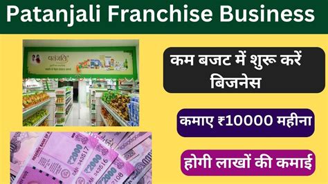 Patanjali Franchise Business शुरू करें पतंजलि फ्रेंचाइजी का बिजनेस हर