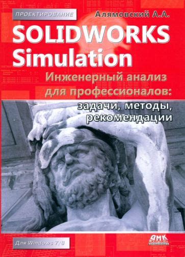 Книга: "SolidWorks Simulation. Инженерный анализ для профессионалов ...