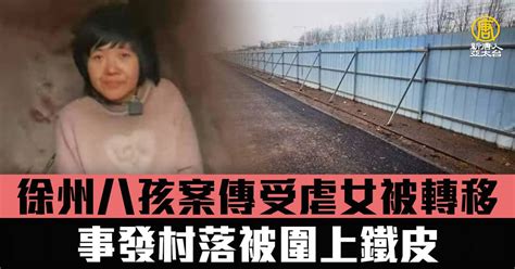 徐州八孩案傳受虐女被轉移 事發村落被圍上鐵皮 新唐人亞太電視台