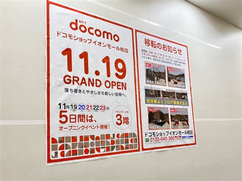 ドコモショップ イオンモール柏店が3階に11 19（金）グランドオープン 柏つうしん 千葉県柏市の地域情報ブログ