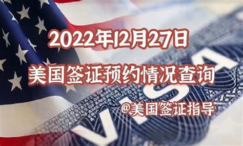 2022年12月27日国内各领馆美国签证预约最新情况。附详图！ 知乎