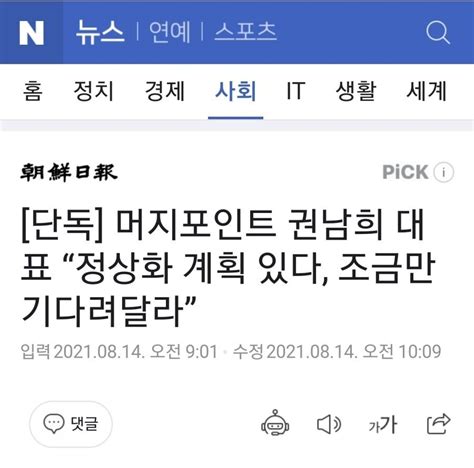 단독 머지포인트 권남희 대표 “정상화 계획 있다 조금만 기다려달라” 주식 에펨코리아