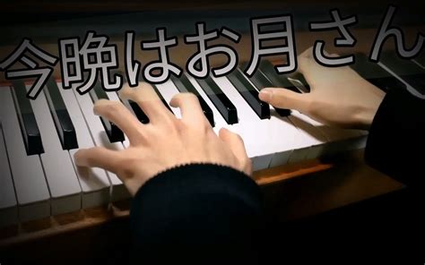 如果四月解封，可以挽着你的手看月亮吗？——《今晩はお月さん》今晚月色真美 Piano Cover