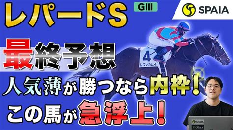 【レパードステークス 2021最終予想】4番人気以下の勝利は内枠から！人気薄の逃げ馬を狙い撃つ！（spaia編） 競馬動画まとめ