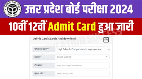 Up Board 10th 12th Admit Card Announced 2024 यूपी बोर्ड कक्षा 10वीं 12वीं का प्रवेश पत्र हुआ