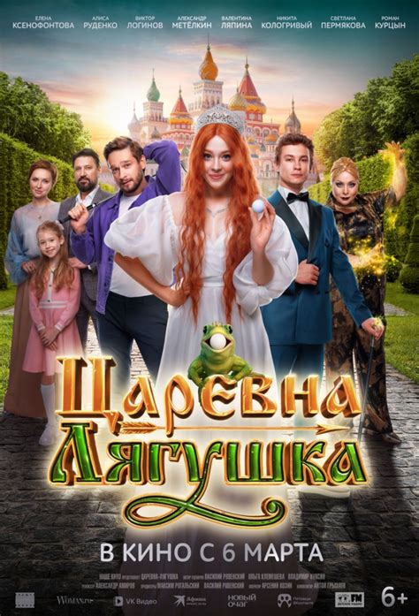 Царевна-Лягушка| Кинотеатр «Феникс» на Западном в Ростове-на-Дону