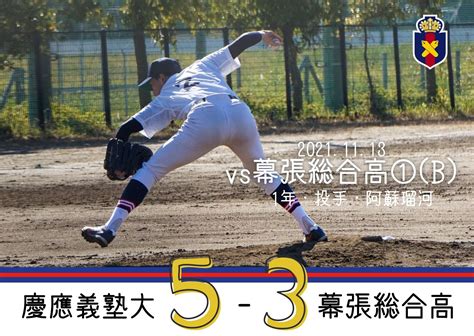 慶應義塾体育会野球部【公式】 On Twitter 【op戦試合結果】 慶大 B 5 3 幕張総合高① 慶 220 001 000 5 幕 102 000 000 3 序盤のリードを