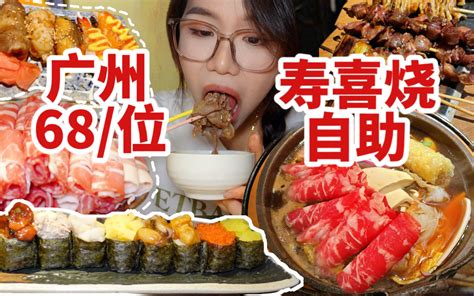 广州68位的寿喜烧自助！牛肉寿司烧鸟不限量随意吃！妹子点了12盘肉吃爽了！ 哔哩哔哩