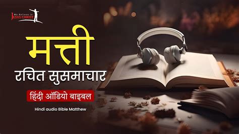 मत्ती रचित सुसमाचार हिंदी ऑडियो बाइबल The Complete Matthew Chapter