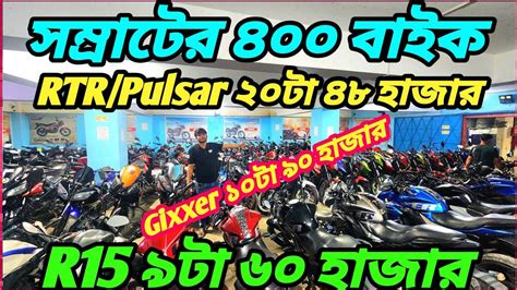 সম্রাট হাজির ৪০০ বাইক R15 ৯টা ৬০ হাজার Gixxer ১০টা ৯০ হাজার Fz ৫৪ হাজার