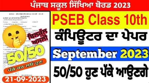 PSEB 10th Class Computer Science Paper September 2023 Full Solved