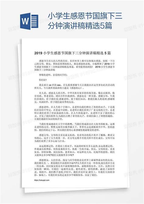 小学生感恩节国旗下三分钟演讲稿精选5篇word模板免费下载编号z7papol8z图精灵