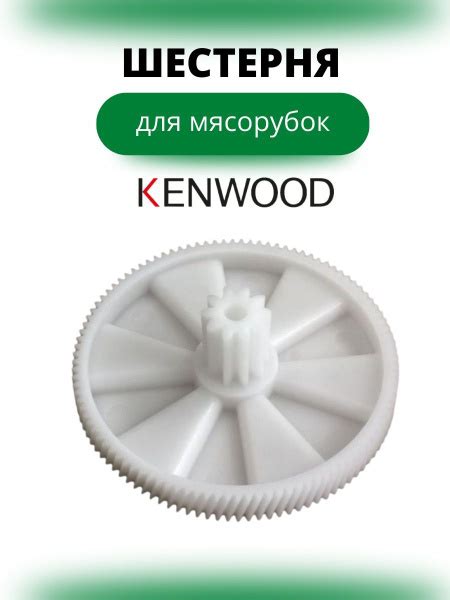 Kenwood KW650740 шестерня для мясорубки, белая - купить с доставкой по ...