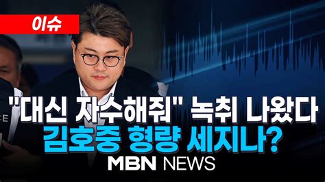 이슈 경찰 날 먹잇감으로 던졌다 김호중 측 인권위 제소 검토 “술 마시고 사고 대신 자수해줘” 김호중 통화