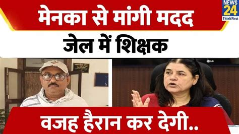 Sultanpur Maneka Gandhi से शिक्षक ने मांगी मदद पुलिस ने जेल में डाला