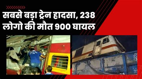 Odisha Train Accident हादसे में अब तक 250 से ज़्यादा लोगो की मौत