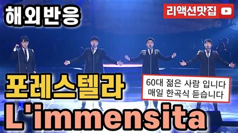 반복없이깔끔한편집 포레스텔라 Forestella Limmensita 열린음악회 해외반응 리액션 모음 Youtube