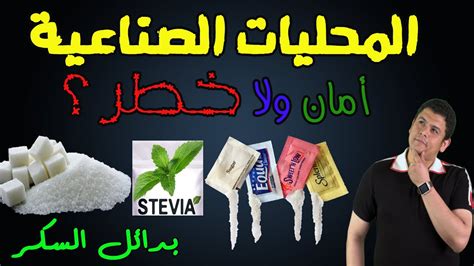 ما لا تعرفه عن المحليات الصناعية والستيفيا Youtube