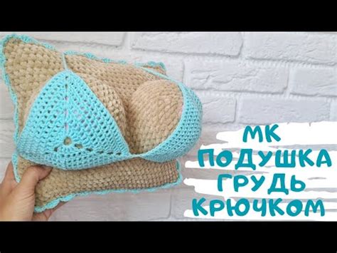 Мастер класс подушка - грудь крючком - YouTube