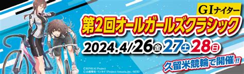 久留米競輪場 公式ホームページ