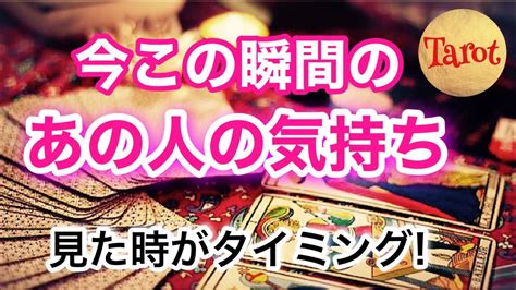 恋愛 今この瞬間のあの人の気持ち・お互いの波動あの人のあなたへの気持ち少し先の未来 見た時がタイミング Youtube