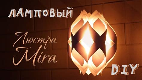 Люстра из бумаги, своими руками. - YouTube