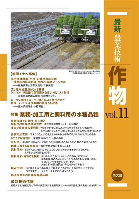 楽天ブックス 最新農業技術 作物vol11 特集：業務・加工用と飼料用の水稲品種 農文協 9784540180583 本