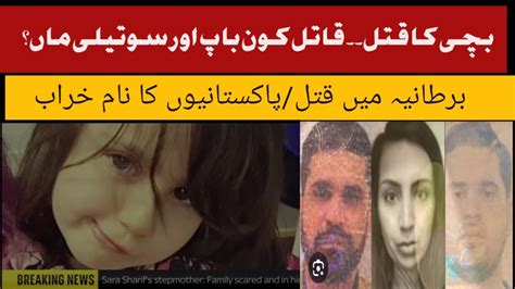 Sara Sharif Murder Case Sara Sharif Murder Story Youtube