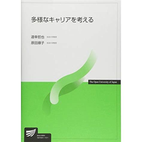 多様なキャリアを考える 放送大学教材 単行本 哲也，道幸 順子，原田の通販 By 参考書・教材専門店 ブックスドリームs Shop｜ラクマ